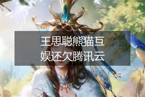 王思聪熊猫互娱还欠腾讯云