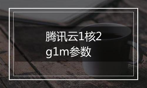 腾讯云1核2g1m参数