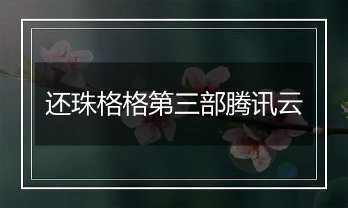 还珠格格第三部腾讯云