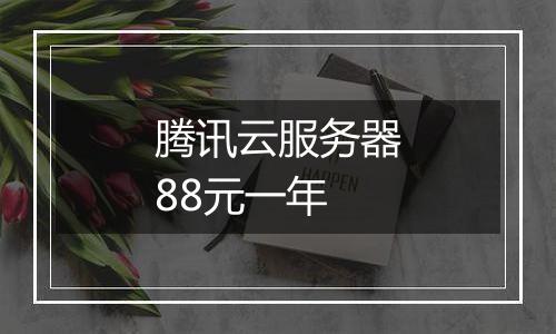 腾讯云服务器88元一年