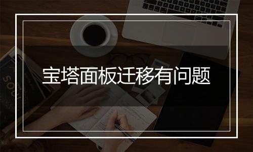 宝塔面板迁移有问题