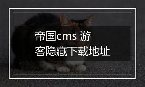 帝国cms 游客隐藏下载地址