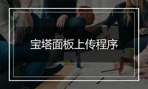 宝塔面板上传程序