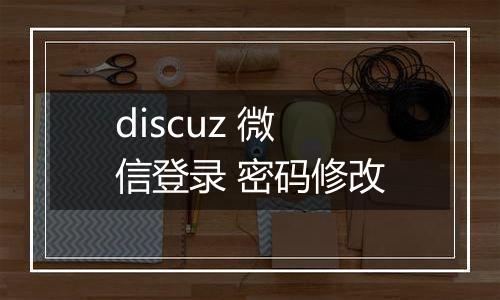 discuz 微信登录 密码修改