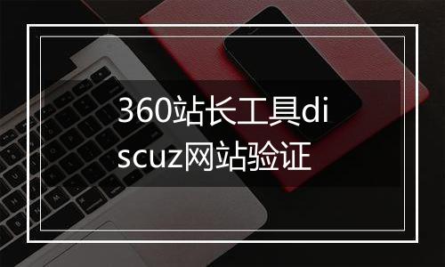 360站长工具discuz网站验证