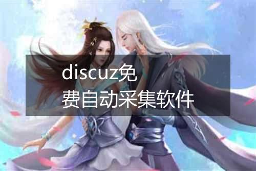 discuz免费自动采集软件