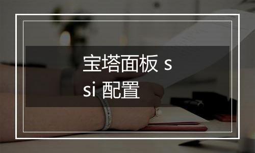宝塔面板 ssi 配置