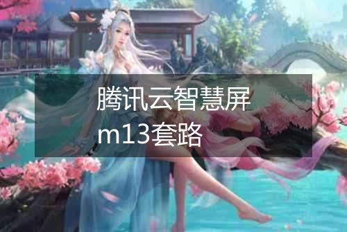 腾讯云智慧屏m13套路