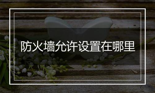 防火墙允许设置在哪里