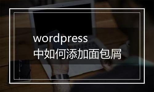 wordpress中如何添加面包屑
