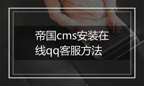 帝国cms安装在线qq客服方法