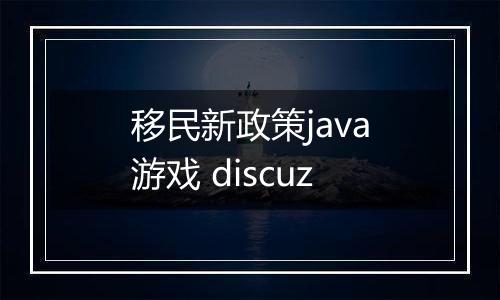 移民新政策java游戏 discuz