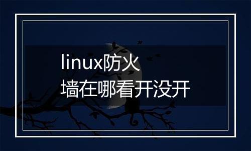 linux防火墙在哪看开没开