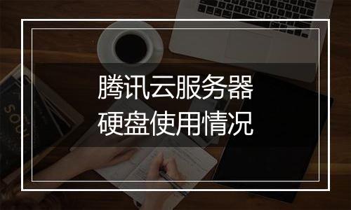 腾讯云服务器硬盘使用情况