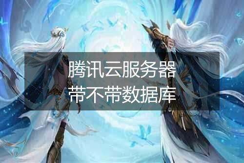 腾讯云服务器带不带数据库