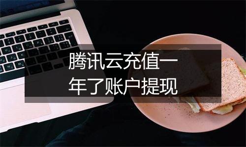 腾讯云充值一年了账户提现