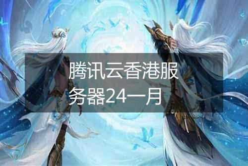 腾讯云香港服务器24一月