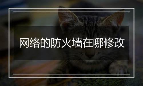 网络的防火墙在哪修改