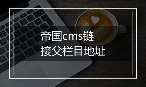 帝国cms链接父栏目地址