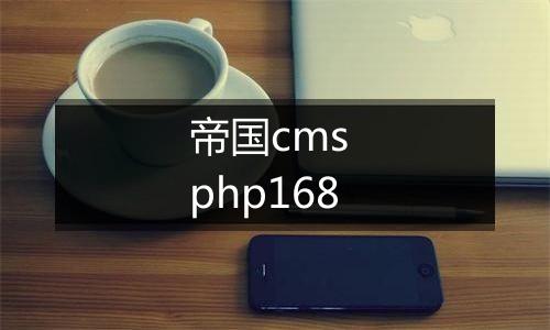帝国cms php168