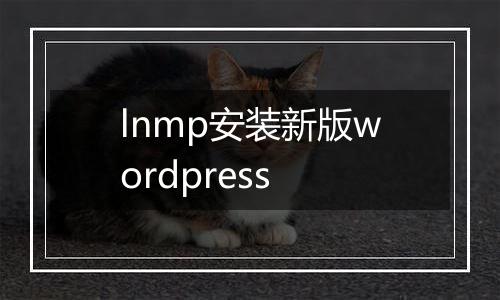lnmp安装新版wordpress