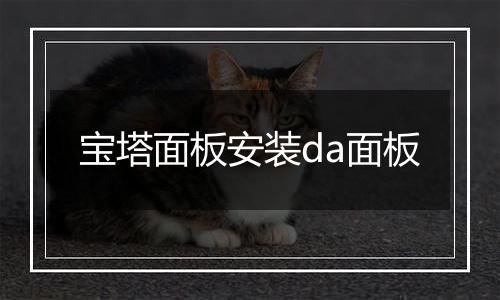 宝塔面板安装da面板