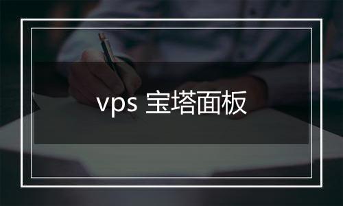 vps 宝塔面板