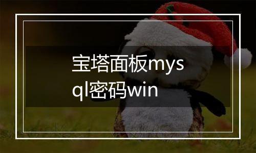 宝塔面板mysql密码win