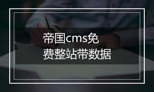 帝国cms免费整站带数据