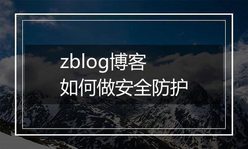 zblog博客如何做安全防护