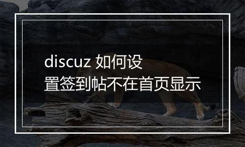 discuz 如何设置签到帖不在首页显示