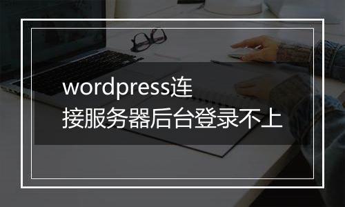 wordpress连接服务器后台登录不上