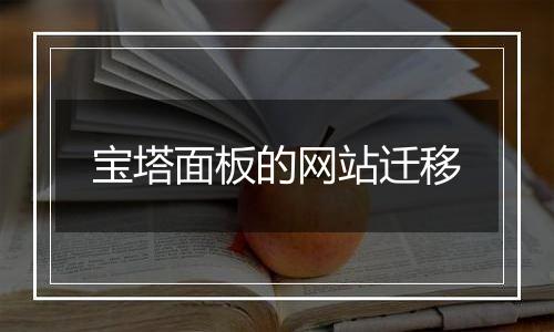 宝塔面板的网站迁移