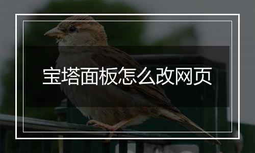 宝塔面板怎么改网页