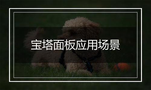 宝塔面板应用场景
