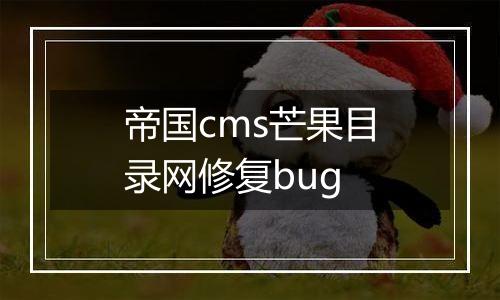 帝国cms芒果目录网修复bug