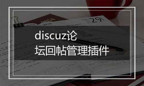discuz论坛回帖管理插件