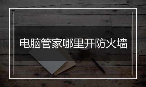 电脑管家哪里开防火墙