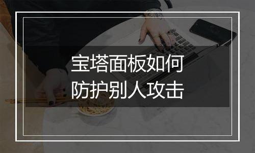 宝塔面板如何防护别人攻击