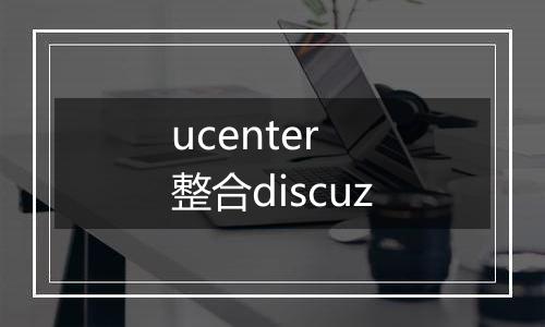 ucenter 整合discuz