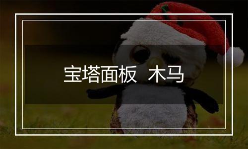 宝塔面板 木马