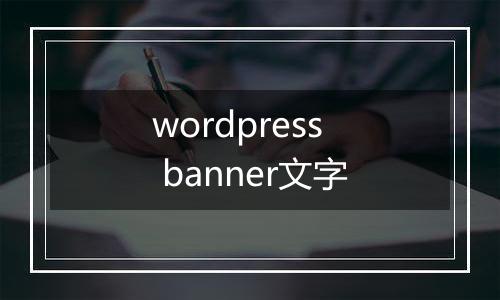 wordpress banner文字