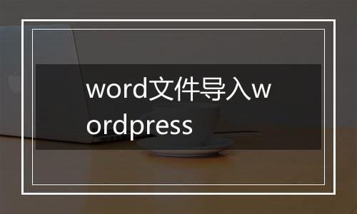 word文件导入wordpress