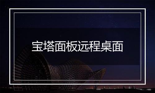 宝塔面板远程桌面