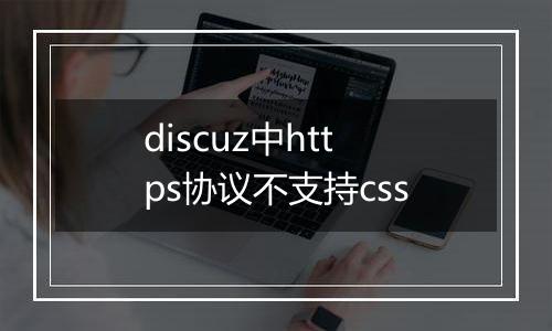 discuz中https协议不支持css