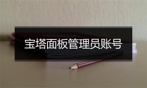 宝塔面板管理员账号