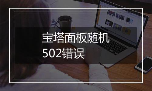 宝塔面板随机502错误