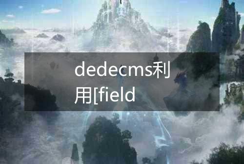 dedecms利用[field
