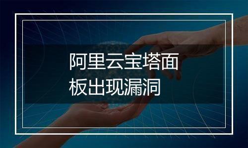 阿里云宝塔面板出现漏洞