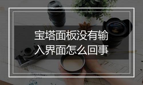 宝塔面板没有输入界面怎么回事
